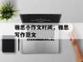 雅思小作文时间，雅思写作范文