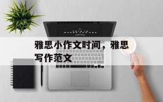 雅思小作文时间，雅思写作范文