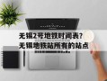 无锡2号地铁时间表？无锡地铁站所有的站点