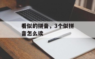 看似的拼音，3个似拼音怎么读