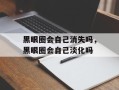 黑眼圈会自己消失吗，黑眼圈会自己淡化吗