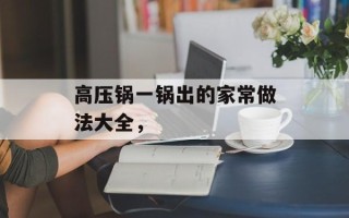 高压锅一锅出的家常做法大全，
