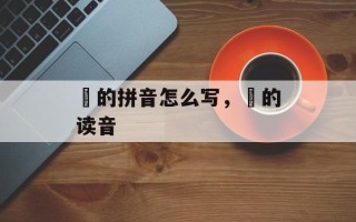 囧的拼音怎么写，囧的读音