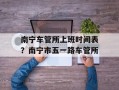 南宁车管所上班时间表？南宁市五一路车管所