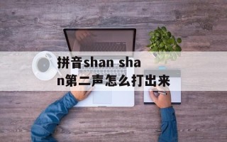 拼音shan shan第二声怎么打出来