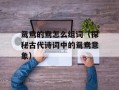 鸳鸯的鸯怎么组词（探秘古代诗词中的鸳鸯意象）