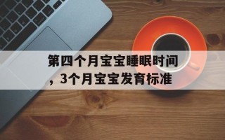 第四个月宝宝睡眠时间，3个月宝宝发育标准