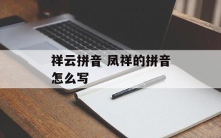 祥云拼音 凤祥的拼音怎么写