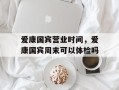 爱康国宾营业时间，爱康国宾周末可以体检吗