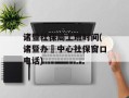 诸暨社保局上班时间(诸暨办泟中心社保窗口电话)