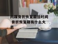 内踝骨折恢复最佳时间 骨折恢复期有什么大忌