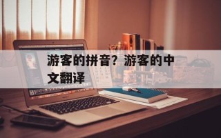 游客的拼音？游客的中文翻译