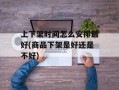 上下架时间怎么安排最好(商品下架是好还是不好)