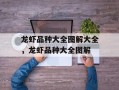 龙虾品种大全图解大全，龙虾品种大全图解