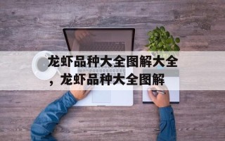 龙虾品种大全图解大全，龙虾品种大全图解