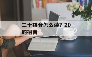 二十拼音怎么读？20的拼音