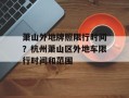 萧山外地牌照限行时间？杭州萧山区外地车限行时间和范围
