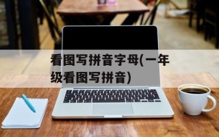 看图写拼音字母(一年级看图写拼音)
