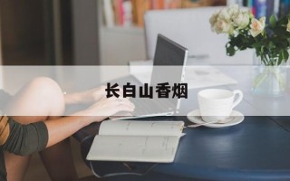 长白山香烟