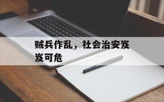 贼兵作乱，社会治安岌岌可危