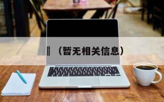 靷（暂无相关信息）