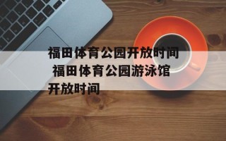 福田体育公园开放时间 福田体育公园游泳馆开放时间