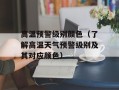 高温预警级别颜色（了解高温天气预警级别及其对应颜色）