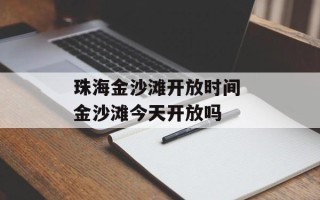 珠海金沙滩开放时间 金沙滩今天开放吗