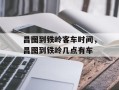 昌图到铁岭客车时间，昌图到铁岭几点有车