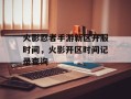 火影忍者手游新区开服时间，火影开区时间记录查询