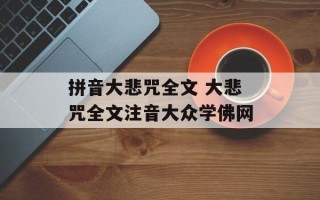 拼音大悲咒全文 大悲咒全文注音大众学佛网