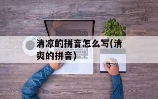 清凉的拼音怎么写(清爽的拼音)