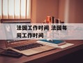 法国工作时间 法国每周工作时间