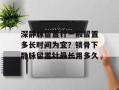 深静脉留置针一般留置多长时间为宜？锁骨下静脉留置针最长用多久