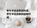 甲午中日战争的时间，甲午中日战争的起始时间