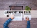 来电时间？来电怎么设置