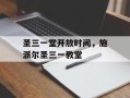 圣三一堂开放时间，施派尔圣三一教堂