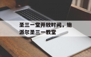 圣三一堂开放时间，施派尔圣三一教堂