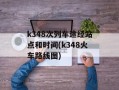 k348次列车途经站点和时间(k348火车路线图)