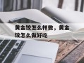 黄金饺怎么样做，黄金饺怎么做好吃
