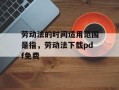 劳动法的时间适用范围是指，劳动法下载pdf免费