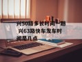 兴50路多长时间一趟 兴63路快车发车时间是几点