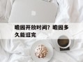 瞻园开放时间？瞻园多久能逛完