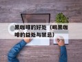 黑咖啡的好处（喝黑咖啡的益处与禁忌）