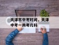天津市中考时间，天津中考一共考几科