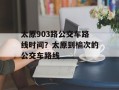 太原903路公交车路线时间？太原到榆次的公交车路线