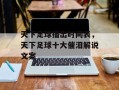 天下足球播出时间表，天下足球十大催泪解说文案