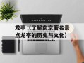 龙亭（了解南京著名景点龙亭的历史与文化）