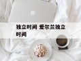 独立时间 爱尔兰独立时间