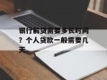 银行解贷需要多长时间？个人贷款一般需要几天